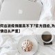 【为何这波疫情居高不下?官方回应,为何这次疫情这么严重】