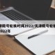 天津限号轮换时间2022/天津限号轮换时间2022年