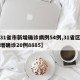 【31省市新增确诊病例54例,31省区市新增确诊20例8885】