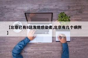 【北京已有8区发现感染者,北京有几个病例】