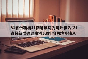 31省份新增11例确诊均为境外输入(31省份新增确诊病例33例 均为境外输入)