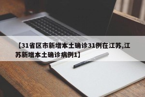 【31省区市新增本土确诊31例在江苏,江苏新增本土确诊病例1】
