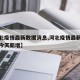 【河北疫情最新数据消息,河北疫情最新数据消息今天新增】