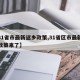 【31省市最新返乡政策,31省区市最新返乡政策来了】