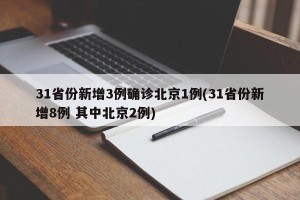 31省份新增3例确诊北京1例(31省份新增8例 其中北京2例)