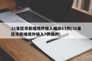 31省区市新增境外输入确诊13例(31省区市新增境外输入7例病例)