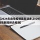 【2024年南京疫情最新消息,2020年南京新冠肺炎疫情】