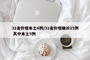 31省份增本土6例/31省份增确诊25例 其中本土5例