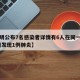 【昆明公布7名感染者详情有6人在同一高校,昆明发现1例肺炎】