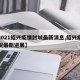 【2021绍兴疫情封城最新消息,绍兴疫情情况最新进展】