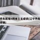 辽宁丹东新增3例本土无症状(辽宁丹东新增一例详情)