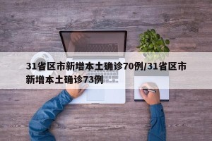 31省区市新增本土确诊70例/31省区市新增本土确诊73例