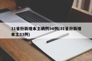 31省份新增本土病例94例(31省份新增本土33例)