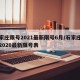 石家庄限号2021最新限号6月/石家庄限号2020最新限号表