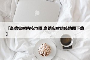 【高德实时防疫地图,高德实时防疫地图下载】
