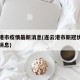 连云港市疫情最新消息(连云港市新冠状病毒最新消息)