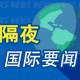 12月13日隔夜要闻：美股收低 铜价大跌 欧盟冻结俄央行在欧资产 特朗普拟放宽大麻管制