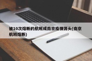 被10次熔断的航班成南京疫情源头(南京 航班熔断)