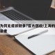上海为何无症状较多?官方回应/上海的无症状感染者