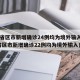 31省区市新增确诊24例均为境外输入(31省区市新增确诊22例均为境外输入)