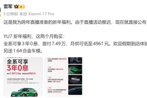 雷军公布小米汽车新年福利