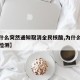 【为什么突然通知取消全民核酸,为什么取消核酸检测】