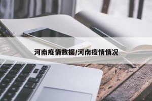 河南疫情数据/河南疫情情况