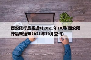 西安限行最新通知2021年10月(西安限行最新通知2021年10月查询)