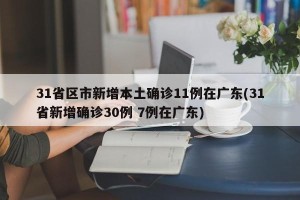 31省区市新增本土确诊11例在广东(31省新增确诊30例 7例在广东)