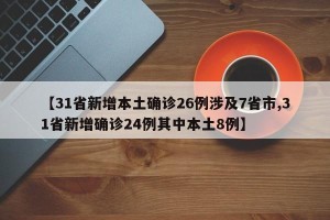 【31省新增本土确诊26例涉及7省市,31省新增确诊24例其中本土8例】