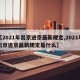 【2021年出京进京最新规定,2021年出京进京最新规定是什么】