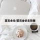 菜百金价/菜百金价走势图