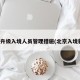 北京升级入境人员管理措施(北京入境新政)