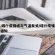 专家:喀什疫情或与气温有关/喀什疫情应对紧急通知