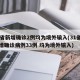 31省新增确诊2例均为境外输入(31省份新增确诊病例33例 均为境外输入)