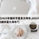 【2021年国庆节是多少周年,2021年的国庆是几周年?】