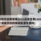 清明节放假安排2021高速免费(2021年清明节放假期间高速免费吗)