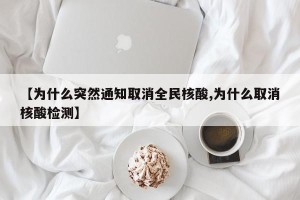 【为什么突然通知取消全民核酸,为什么取消核酸检测】