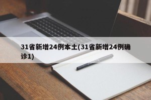 31省新增24例本土(31省新增24例确诊1)