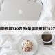 美新冠超710万例(美国新冠超783万)