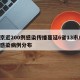 南京近200例感染传播蔓延6省13市/南京感染病例分布