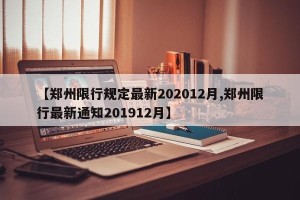 【郑州限行规定最新202012月,郑州限行最新通知201912月】