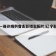 辽宁一确诊病例曾去影楼取照片/辽宁影楼疫情