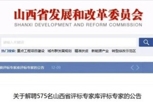 山西再解聘575名评标专家，4年累计超5000人！