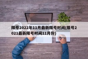 限号2022年11月最新限号时间(限号2021最新限号时间11月份)