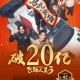 《飞驰人生3》票房突破20亿