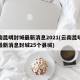 云南昆明封城最新消息2021(云南昆明疫情最新消息封城25个县城)