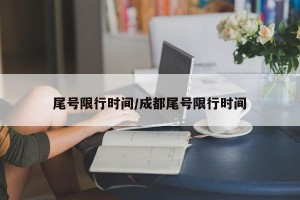 尾号限行时间/成都尾号限行时间