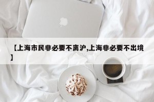 【上海市民非必要不离沪,上海非必要不出境】