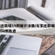 石家庄新增15例确诊详情/石家庄新增确诊病例52例轨迹
